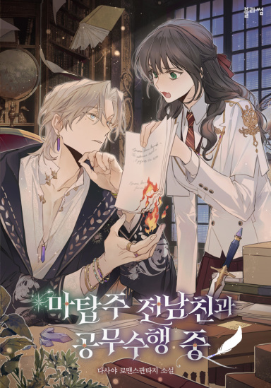 Carrying Out Official Duties with My Ex-Boyfriend, the Lord of the Magic Tower